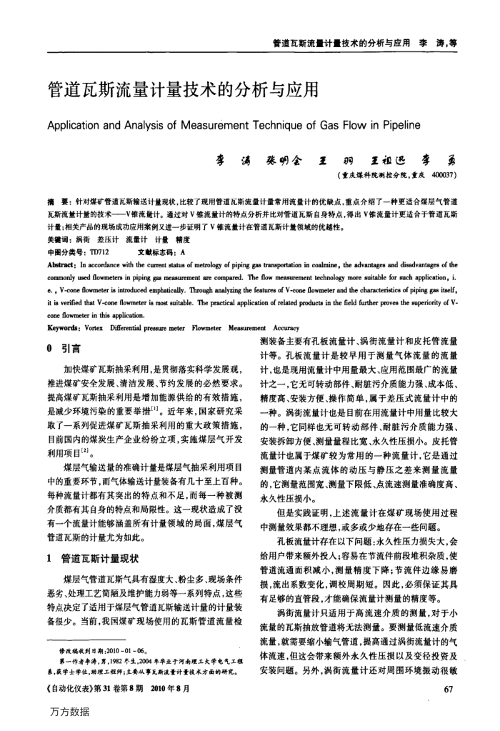 管道瓦斯流量计量技术的分析与应用