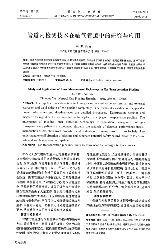 管道内检测技术在输气管道中的研究与应用