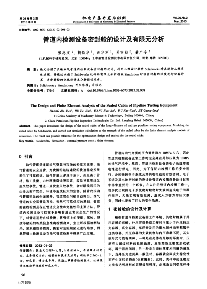 管道内检测设备密封舱的设计及有限元分析