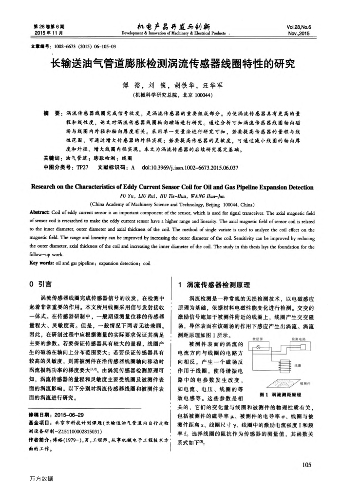 长输送油气管道膨胀检测涡流传感器线圈特性的研究