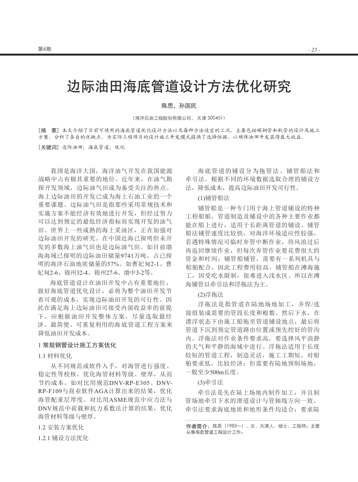 边际油田海底管道设计方法优化研究