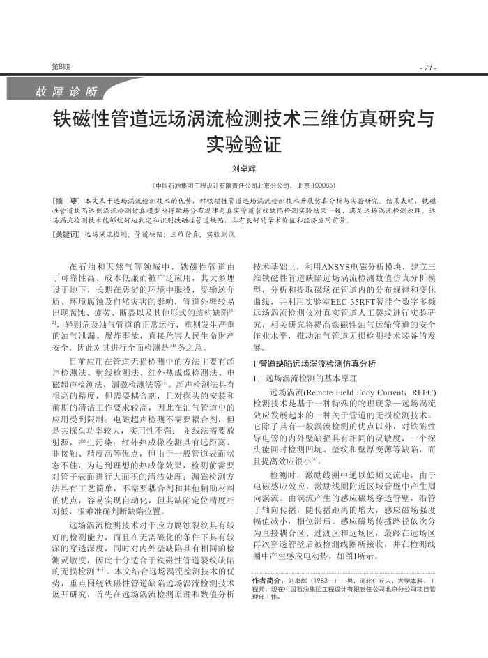 铁磁性管道远场涡流检测技术三维仿真研究与实验验证