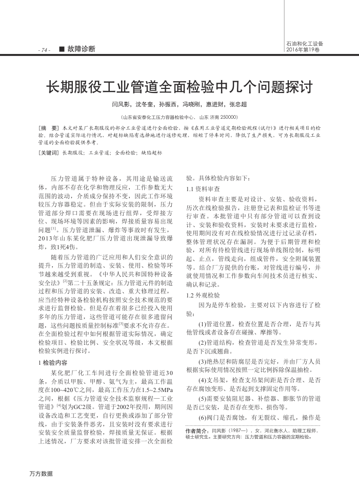 长期服役工业管道全面检验中几个问题探讨