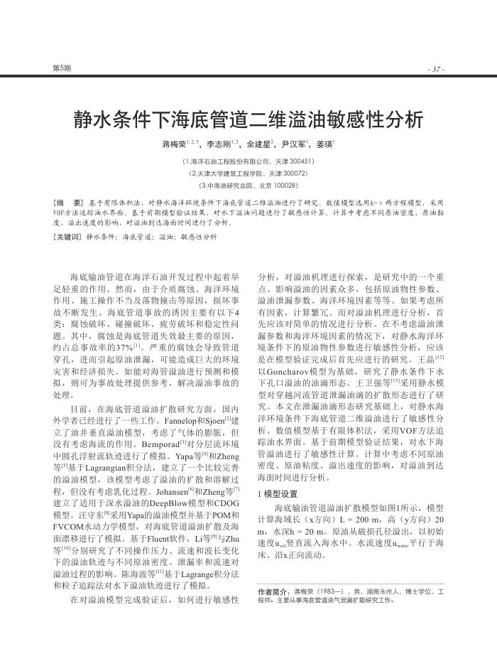 静水条件下海底管道二维溢油敏感性分析