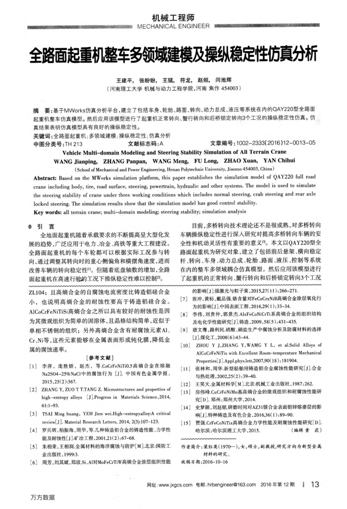 全路面起重机整车多领域建模及操纵稳定性仿真分析