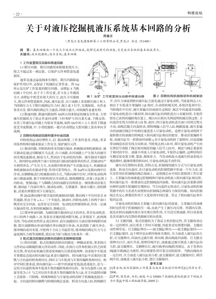 关于对液压挖掘机液压系统基本回路的分析