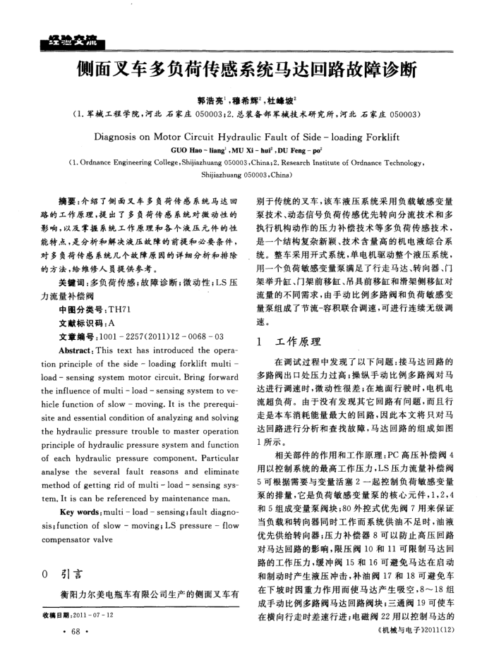 侧面叉车多负荷传感系统马达回路故障诊断