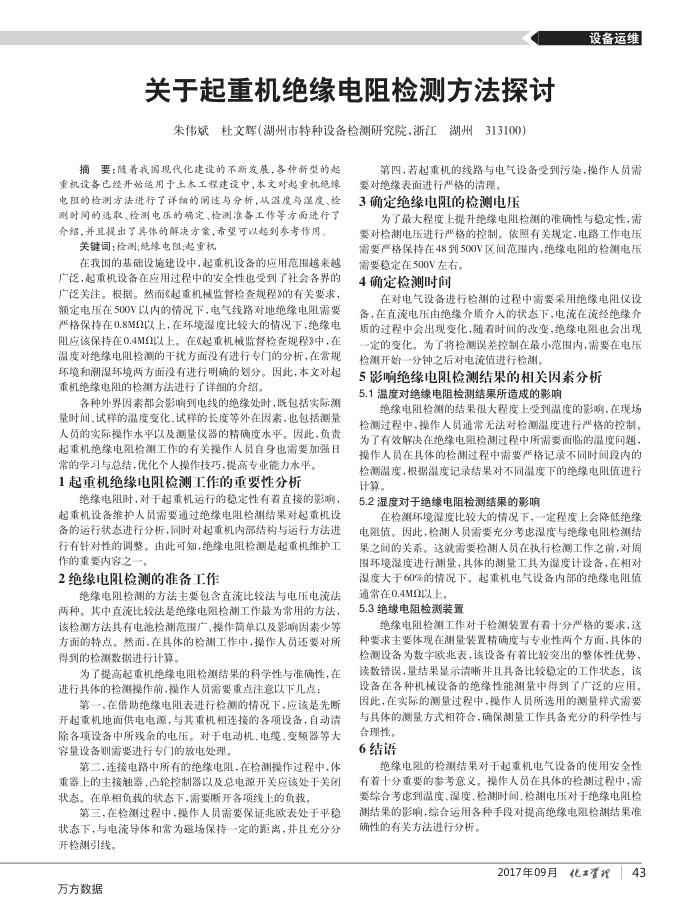 关于起重机绝缘电阻检测方法探讨
