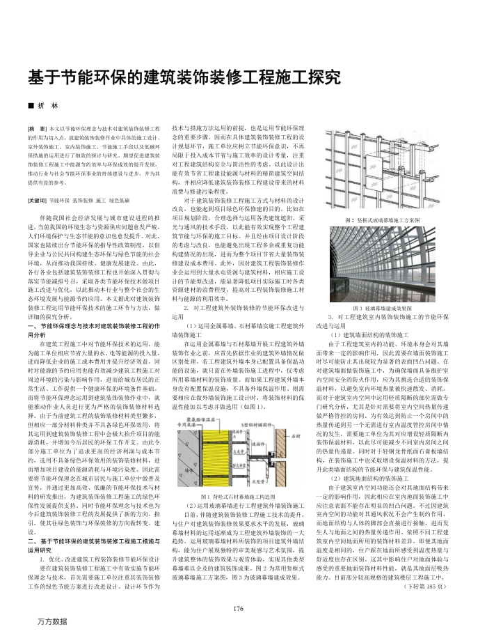 基于节能环保的建筑装饰装修工程施工探究