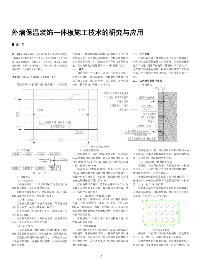 外墙保温装饰一体板施工技术的研究与应用