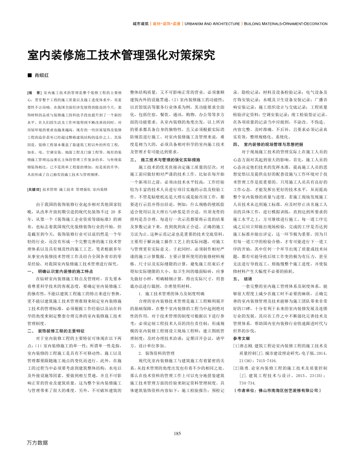 室内装修施工技术管理强化对策探究