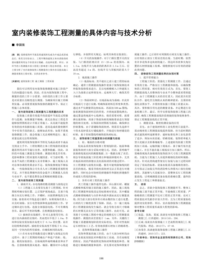 室内装修装饰工程测量的具体内容与技术分析