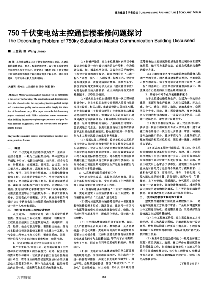750千伏变电站主控通信楼装修问题探讨