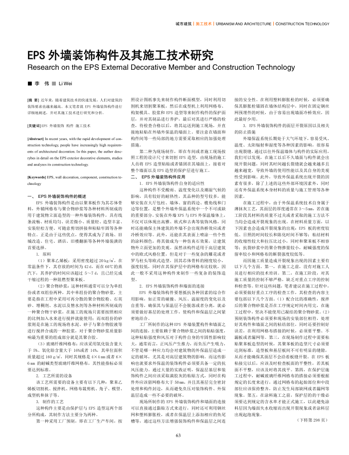 EPS外墙装饰构件及其施工技术研究