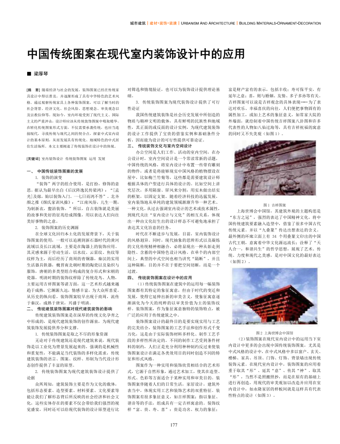 中国传统图案在现代室内装饰设计中的应用