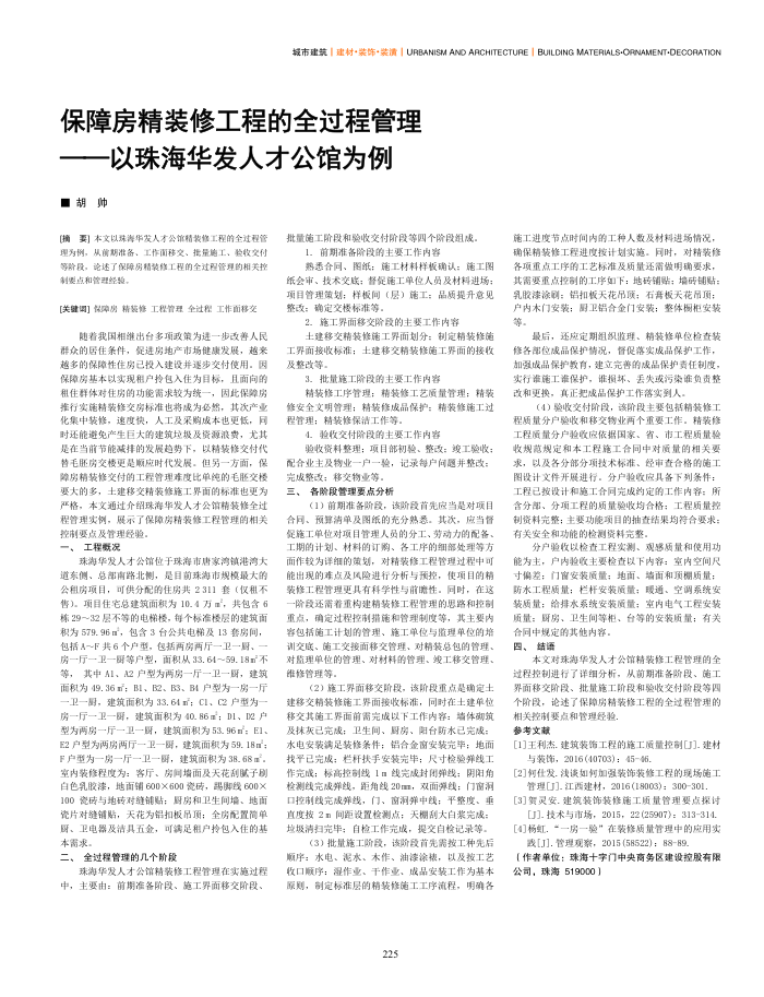保障房精装修工程的全过程管理--以珠海华发人才公馆为例