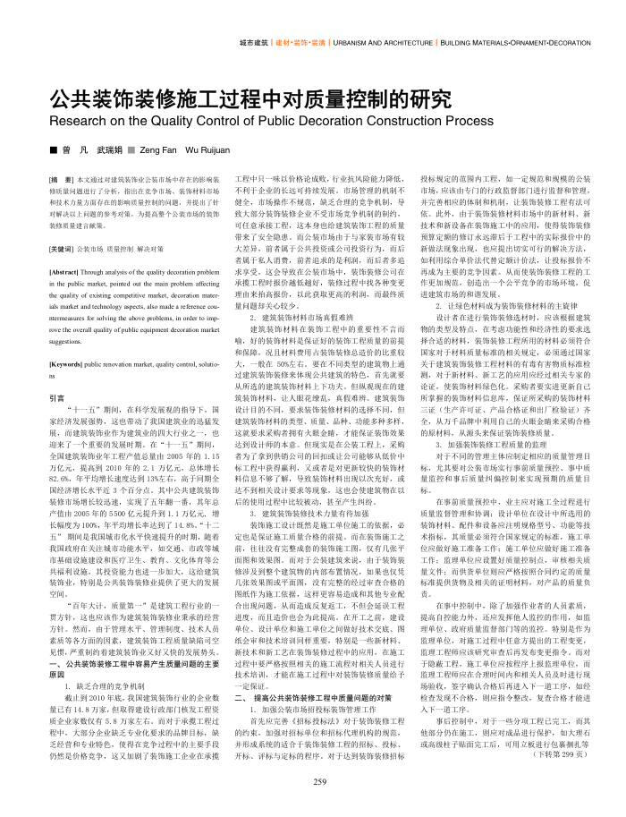 公共装饰装修施工过程中对质量控制的研究