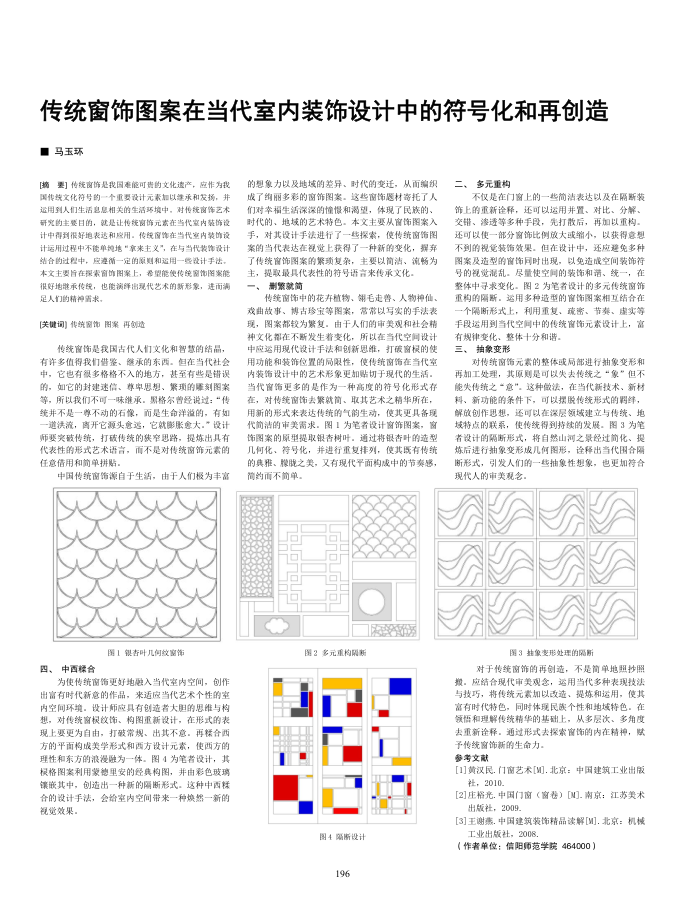 传统窗饰图案在当代室内装饰设计中的符号化和再创造