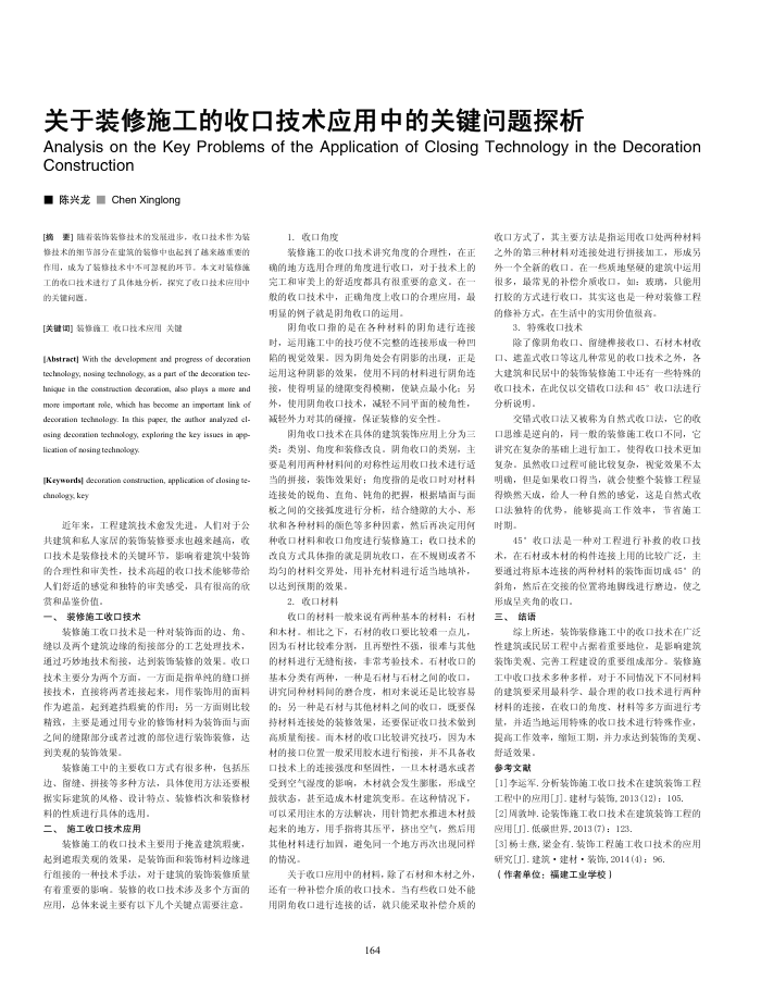 关于装修施工的收口技术应用中的关键问题探析