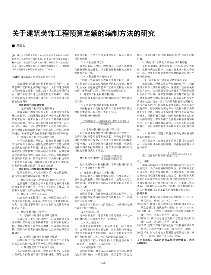关于建筑装饰工程预算定额的编制方法的研究