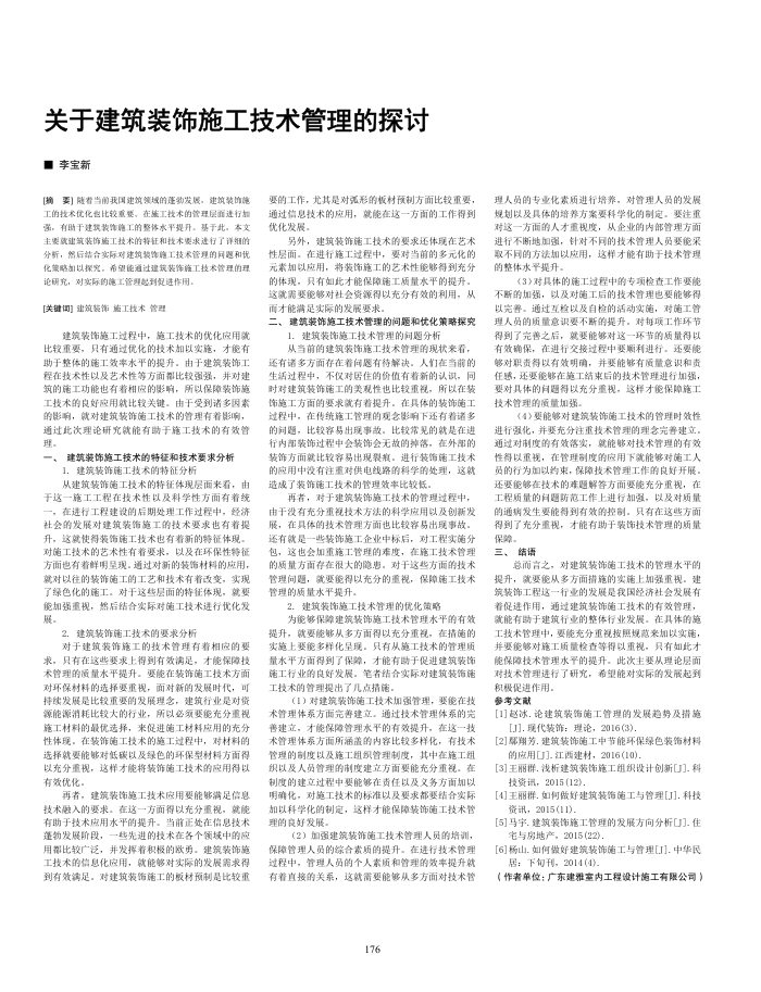 关于建筑装饰施工技术管理的探讨