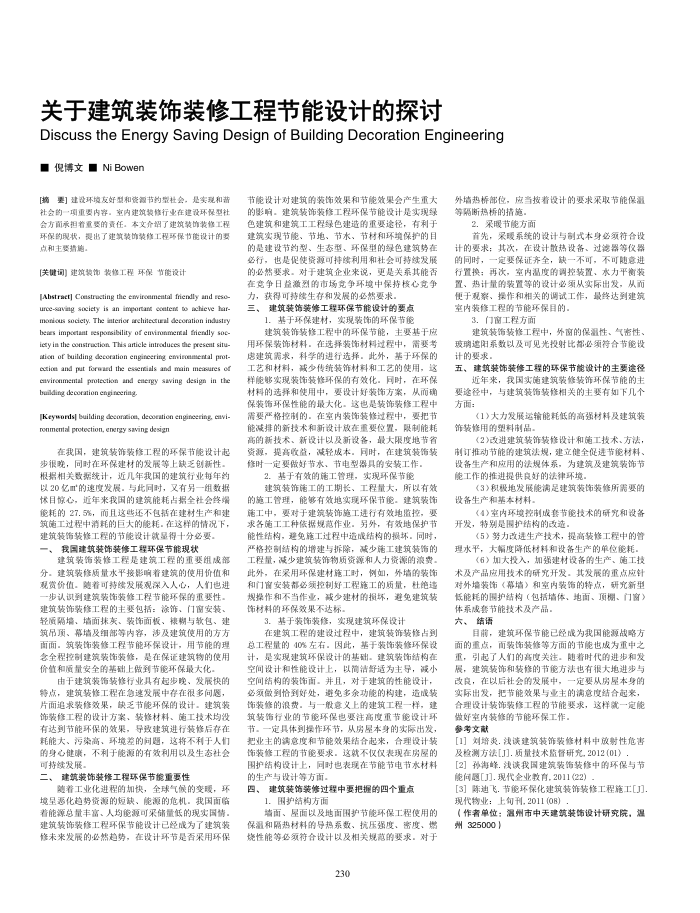 关于建筑装饰装修工程节能设计的探讨