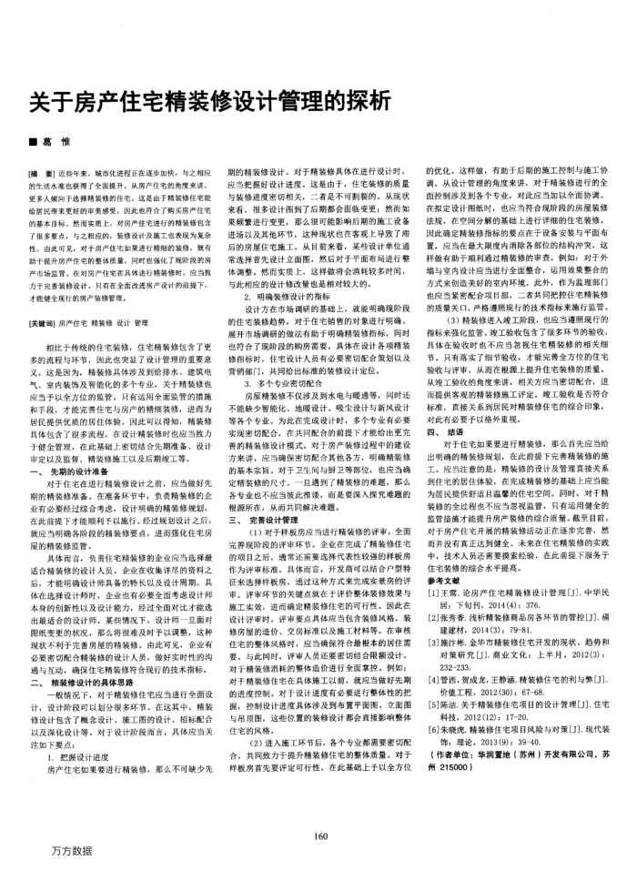 关于房产住宅精装修设计管理的探析