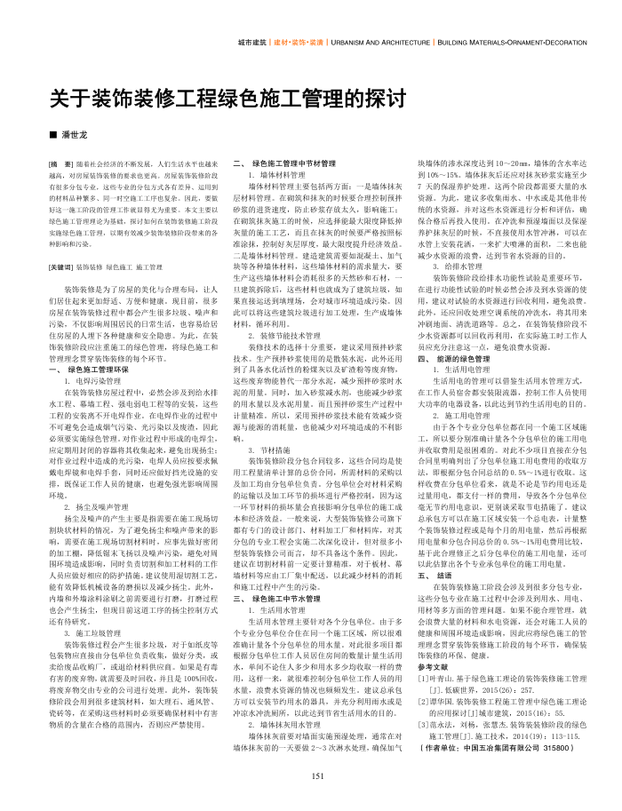 关于装饰装修工程绿色施工管理的探讨