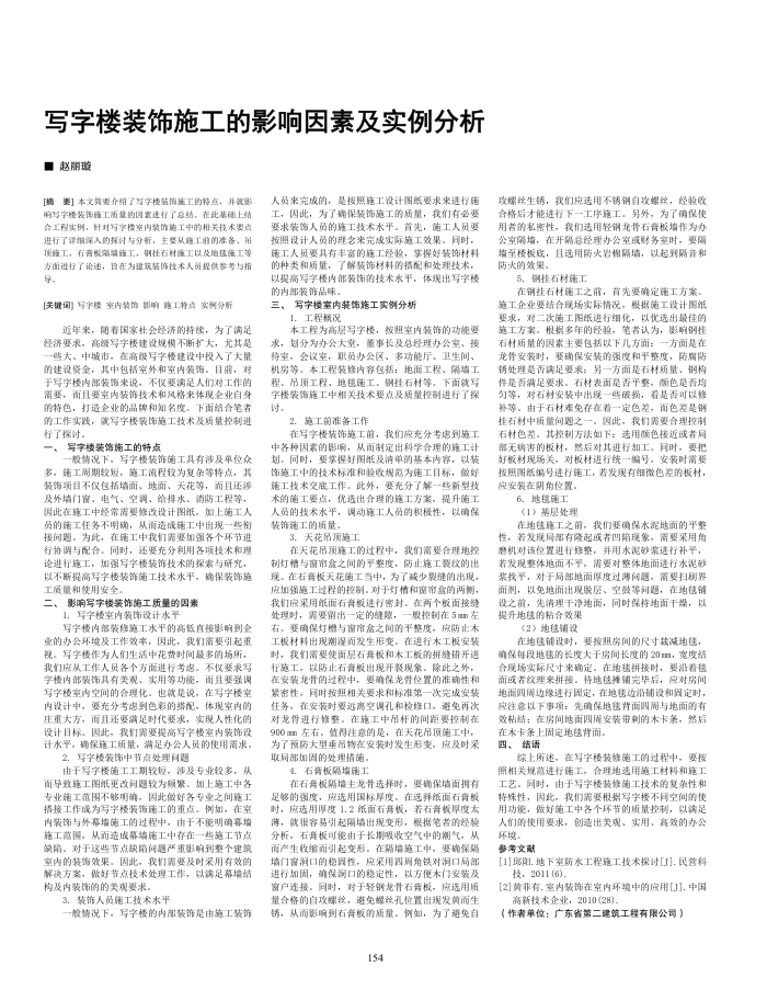 写字楼装饰施工的影响因素及实例分析