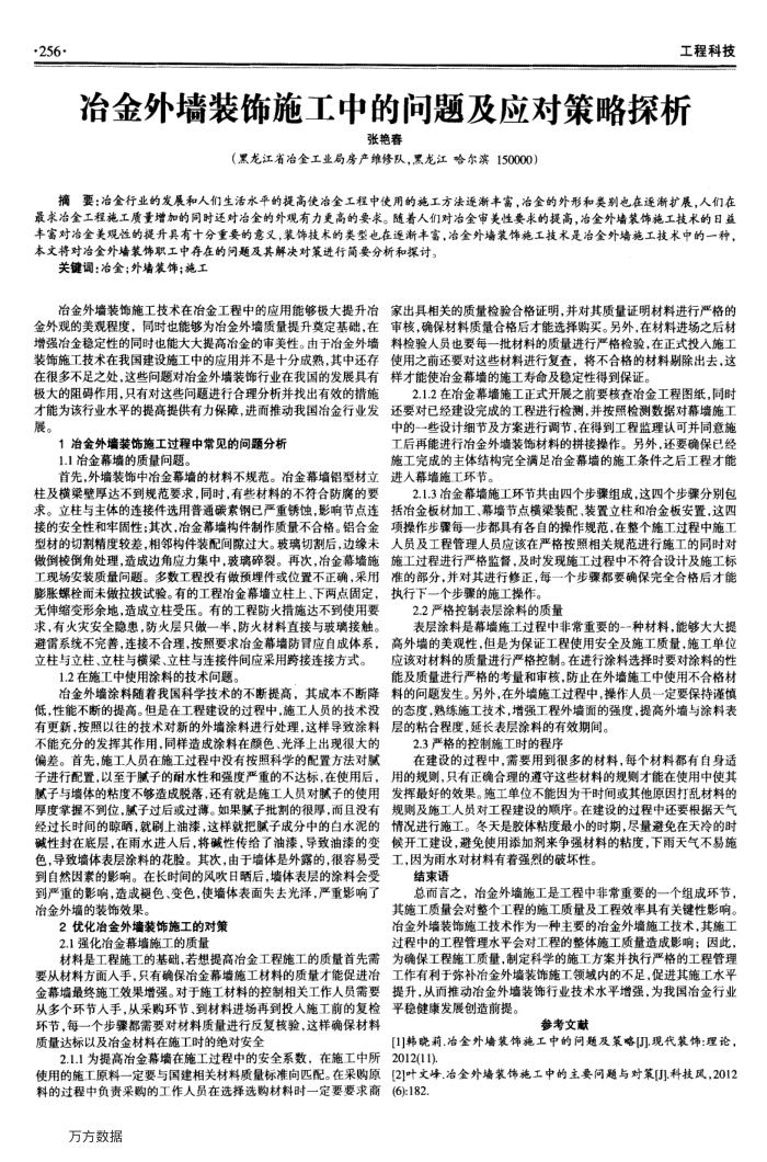 冶金外墙装饰施工中的问题及应对策略探析