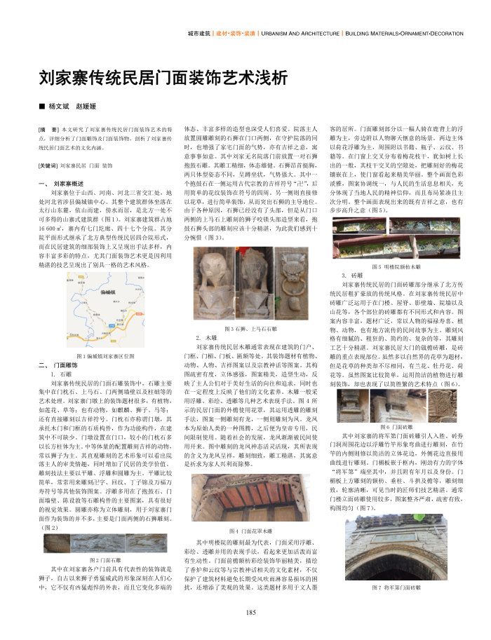 刘家寨传统民居门面装饰艺术浅析