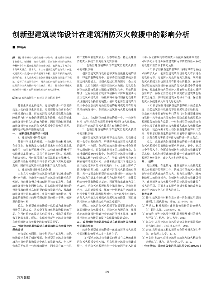 创新型建筑装饰设计在建筑消防灭火救援中的影响分析