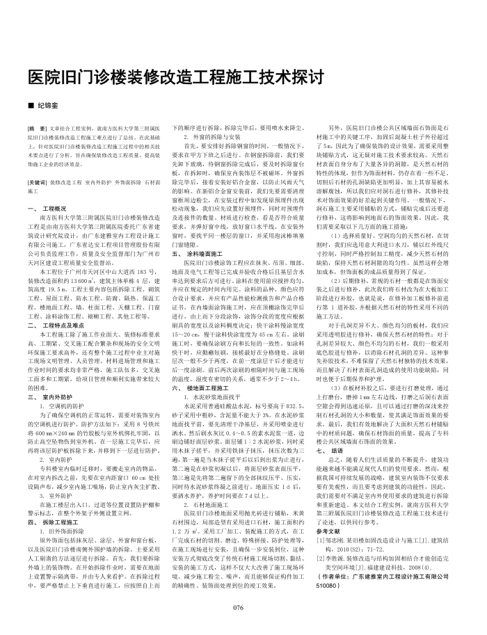 医院旧门诊楼装修改造工程施工技术探讨