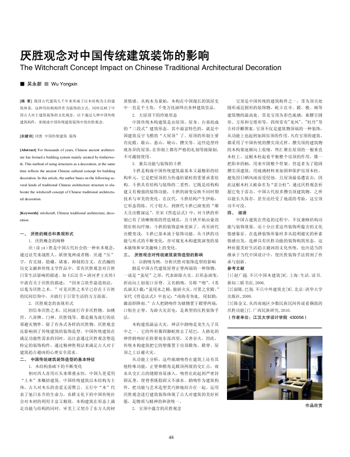 厌胜观念对中国传统建筑装饰的影响