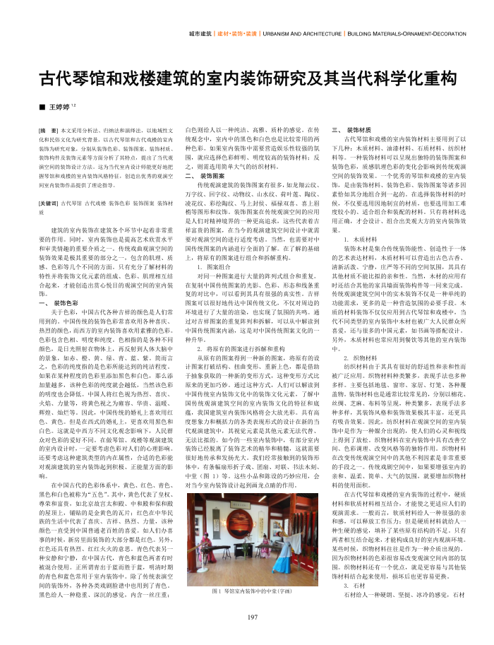 古代琴馆和戏楼建筑的室内装饰研究及其当代科学化重构