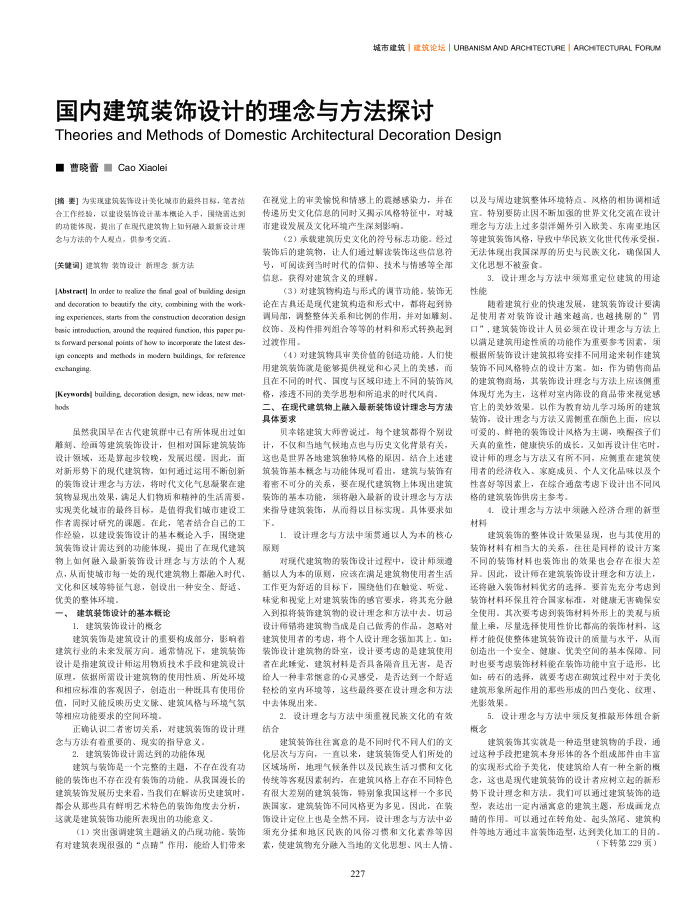 国内建筑装饰设计的理念与方法探讨