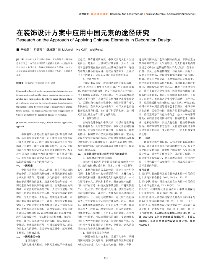 在装饰设计方案中应用中国元素的途径研究