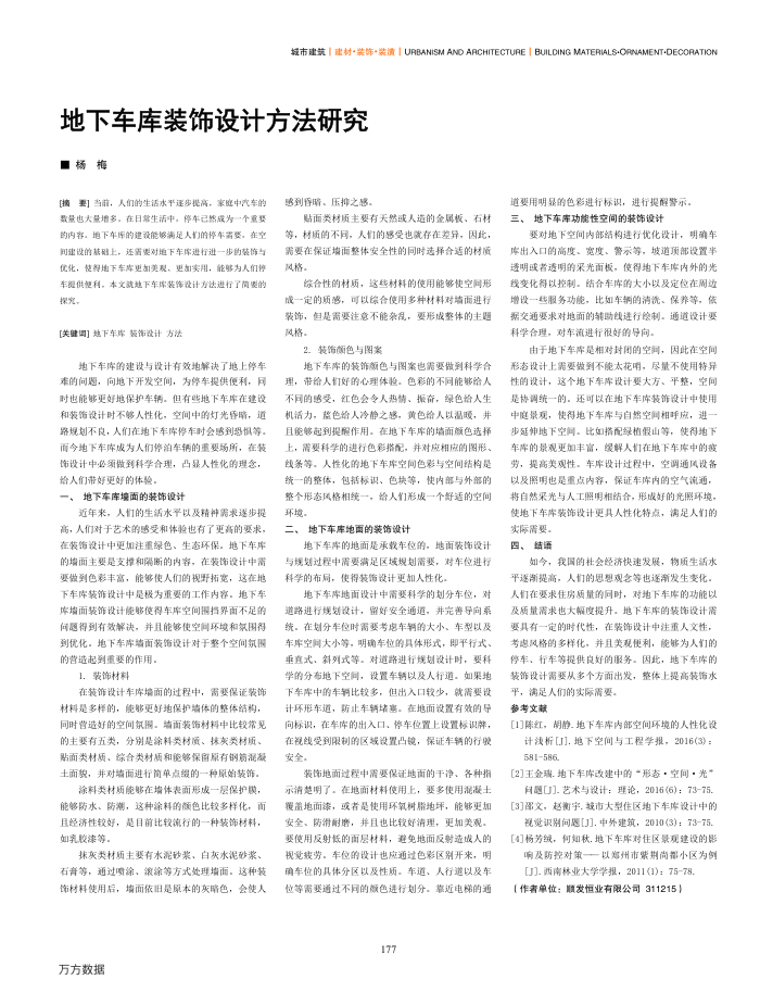 地下车库装饰设计方法研究