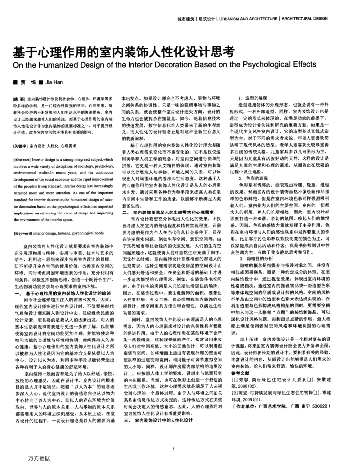 基于心理作用的室内装饰人性化设计思考