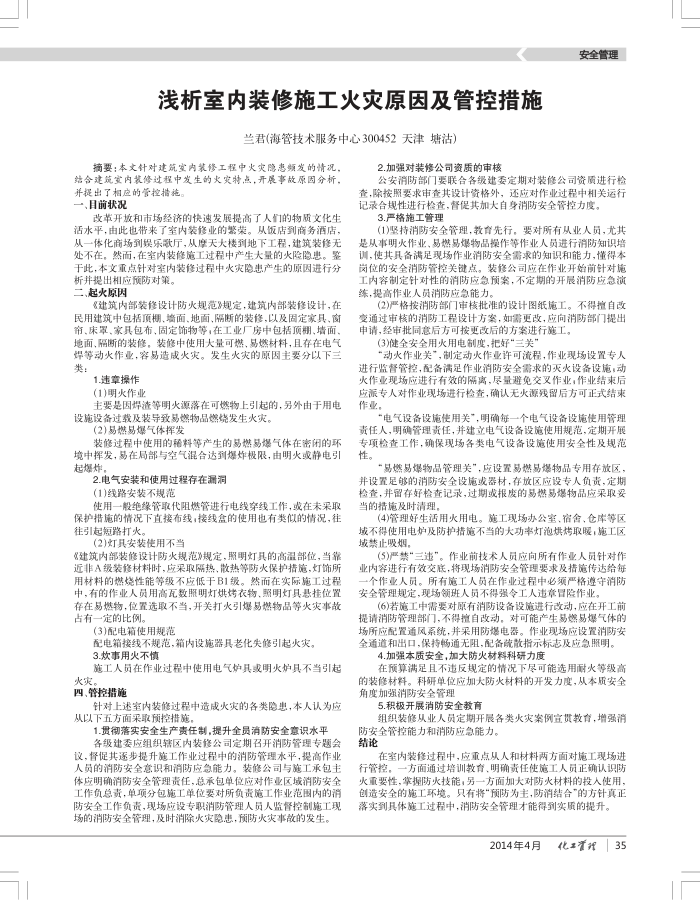 浅析室内装修施工火灾原因及管控措施