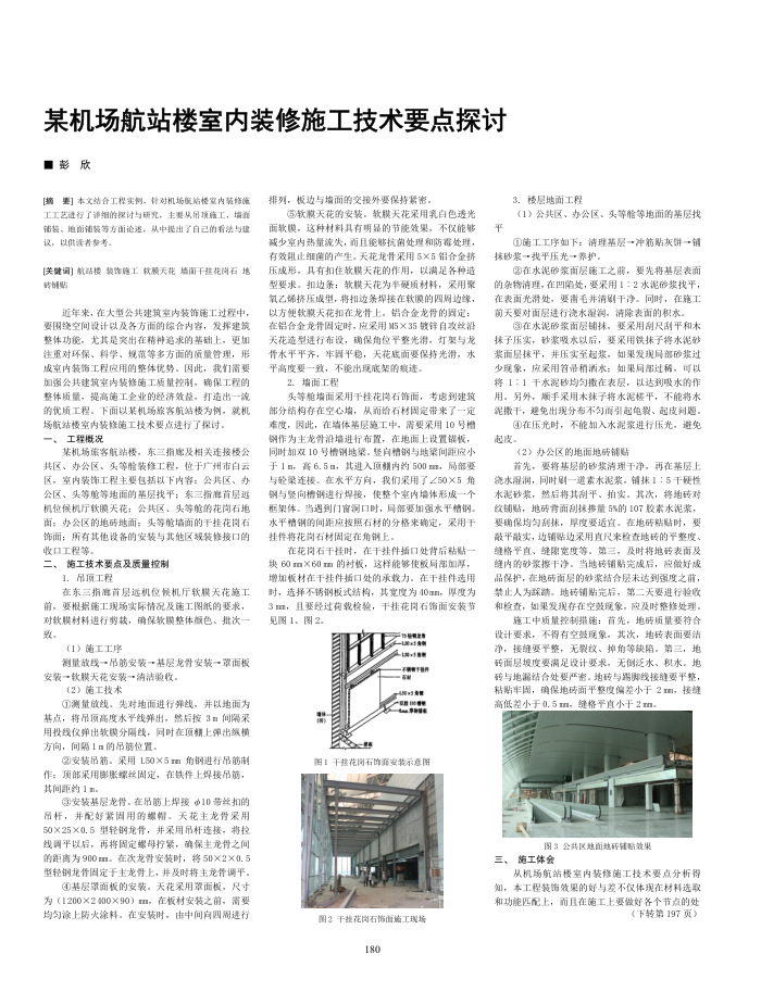 某机场航站楼室内装修施工技术要点探讨