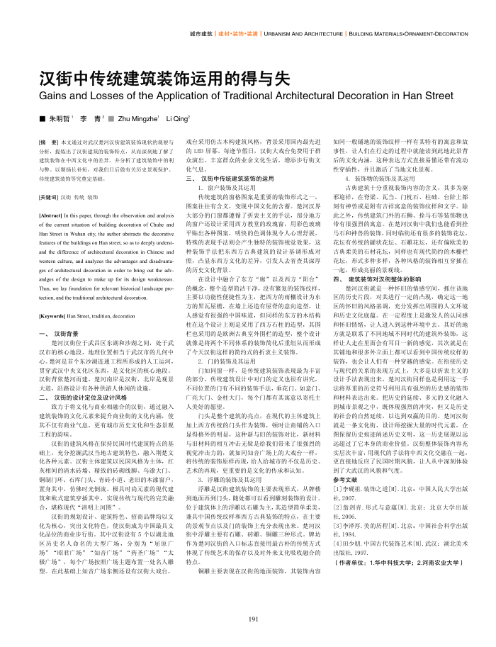 汉街中传统建筑装饰运用的得与失