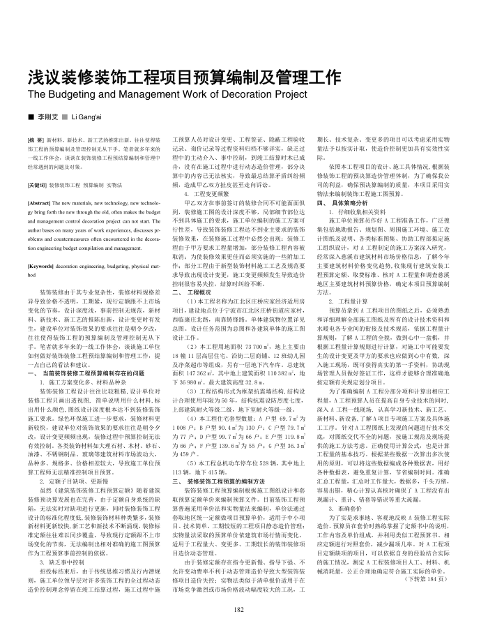 浅议装修装饰工程项目预算编制及管理工作