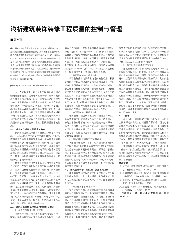 浅析建筑装饰装修工程质量的控制与管理