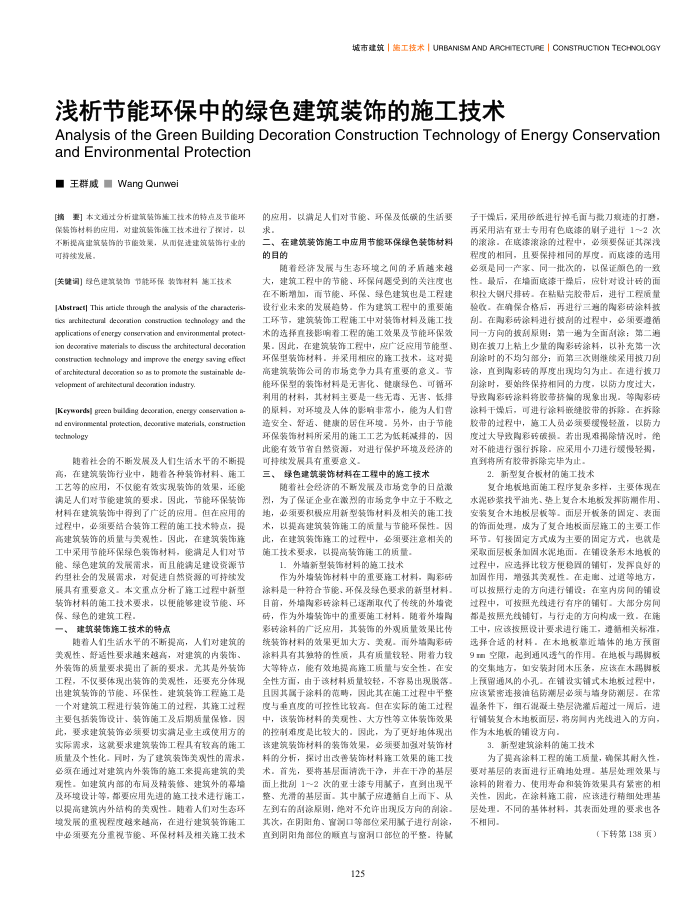 浅析节能环保中的绿色建筑装饰的施工技术