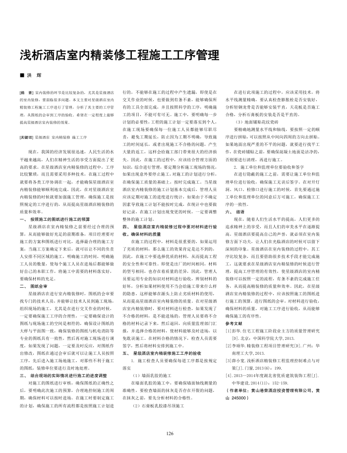 浅析酒店室内精装修工程施工工序管理