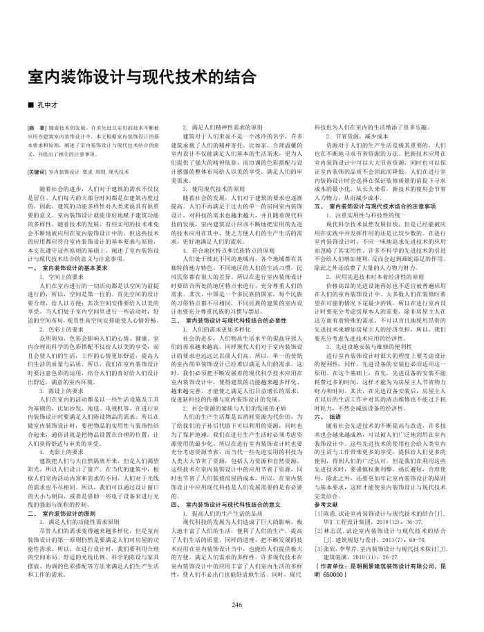 室内装饰设计与现代技术的结合