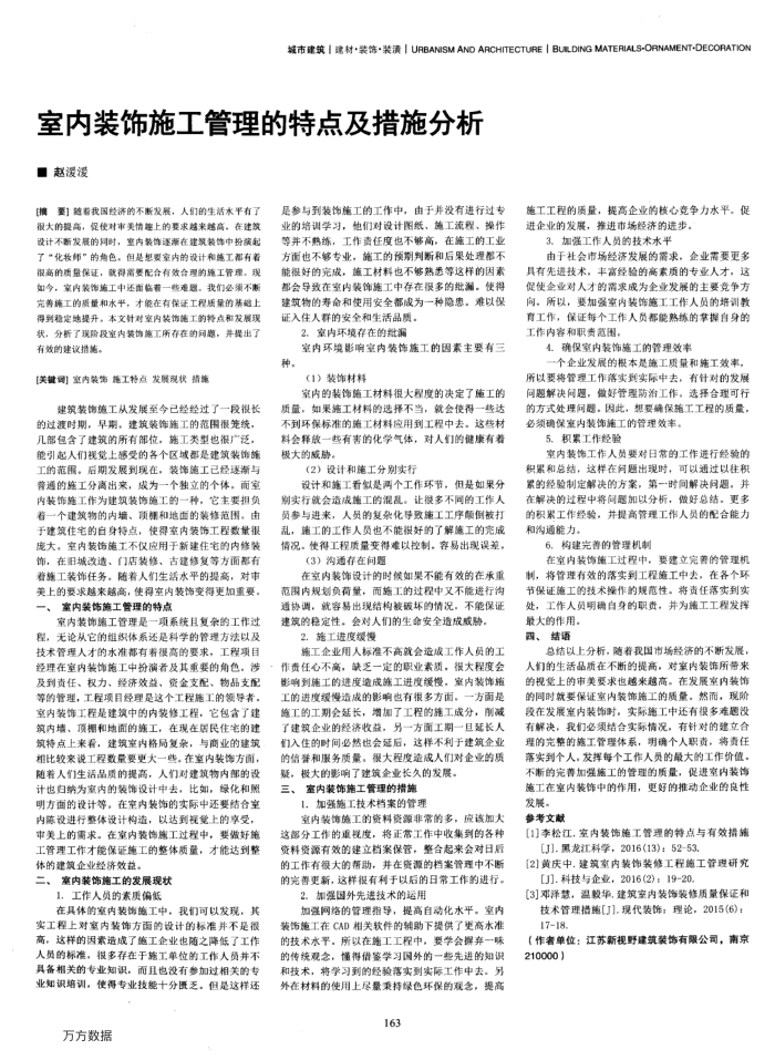 室内装饰施工管理的特点及措施分析