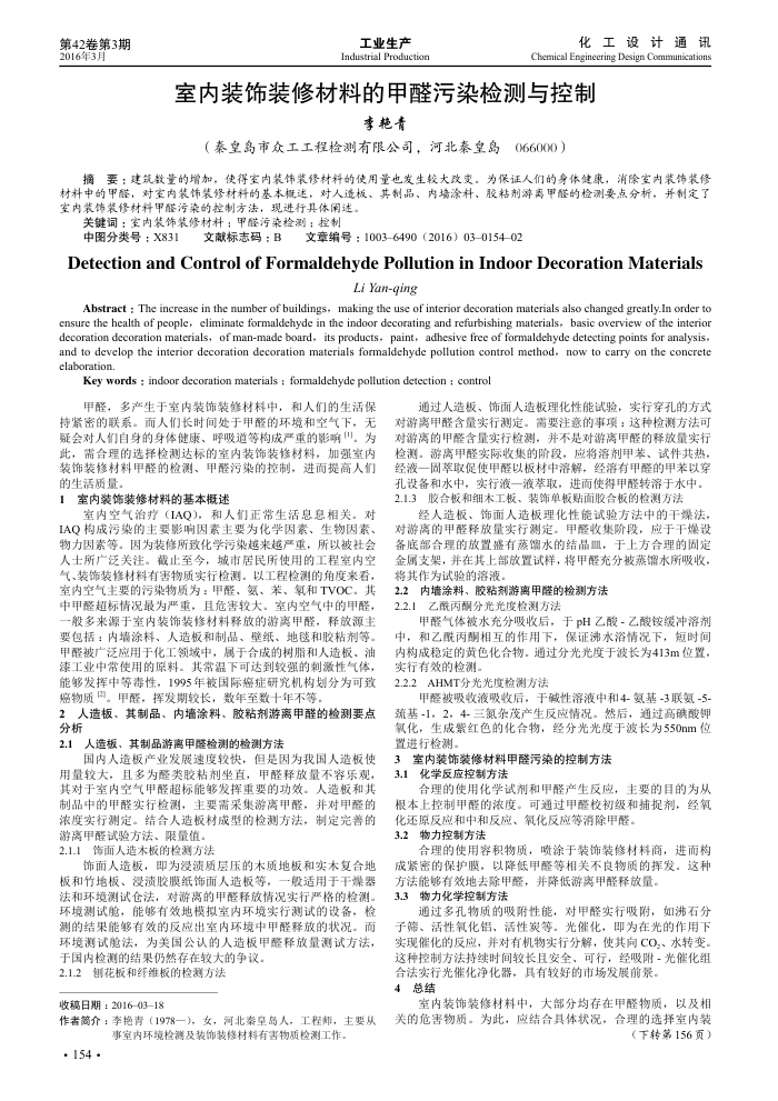 室内装饰装修材料的甲醛污染检测与控制