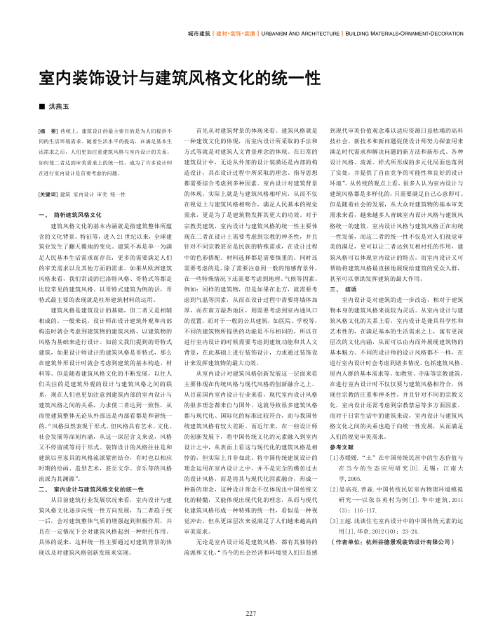 室内装饰设计与建筑风格文化的统一性